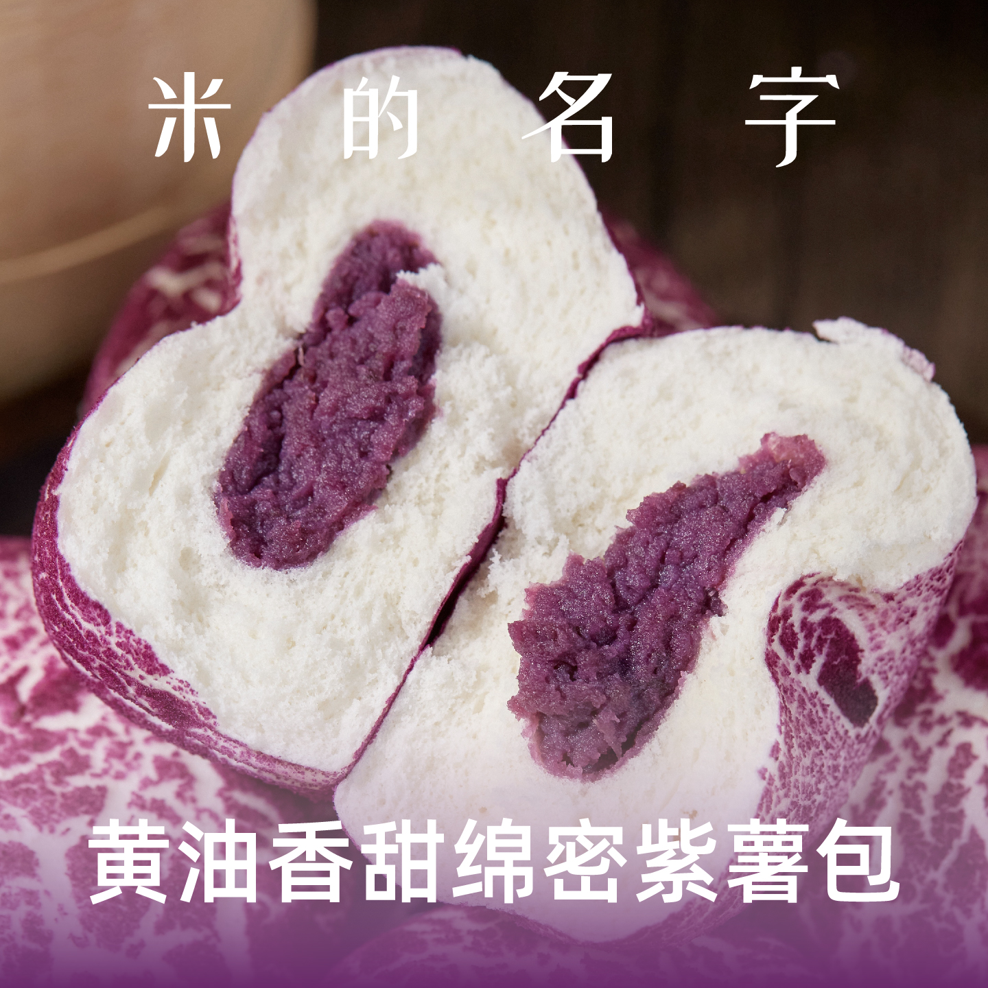 米的名字奶香紫薯早餐包