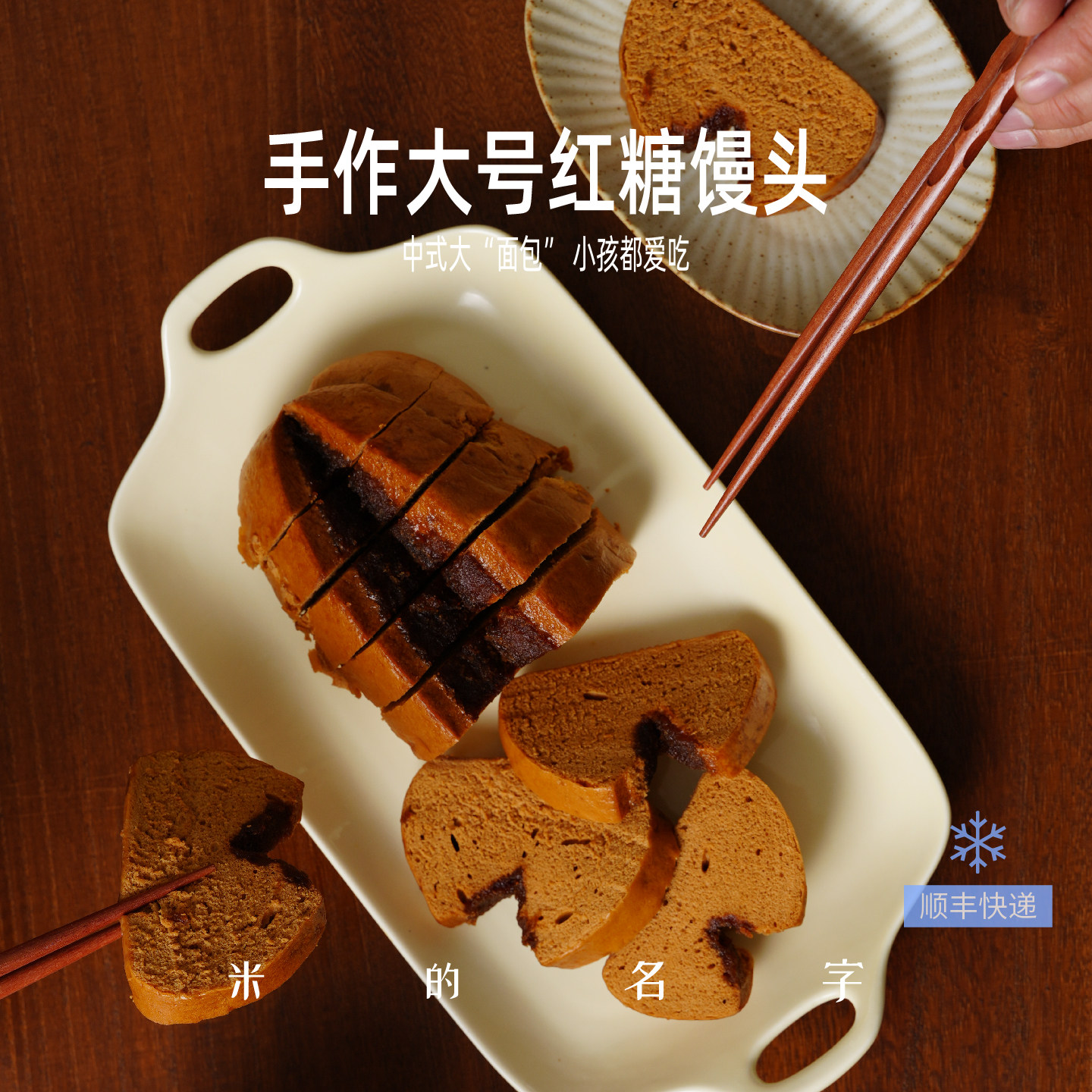 米的名字手工老红糖大号切片馒头米面甜包点心速冻儿童家庭早餐