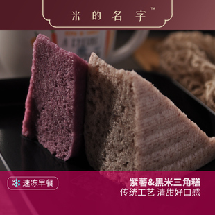 名字黑米糕紫薯糕蒸米糕早晚餐传统马拉糕点心速冻甜品食品 米