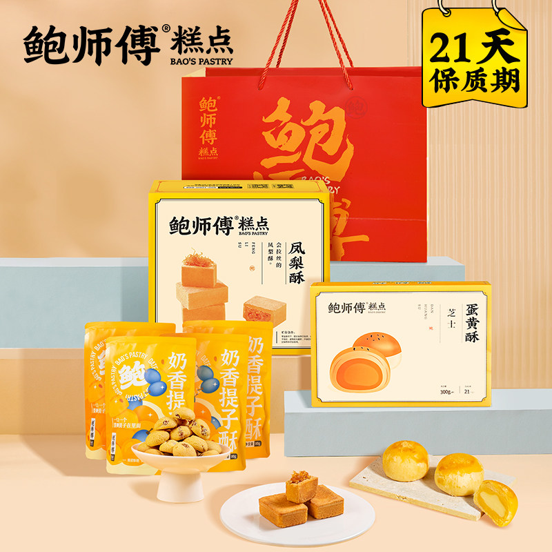 鲍师傅礼袋装860g蛋黄酥凤梨酥提子酥端午送礼零食糕点心小吃礼包