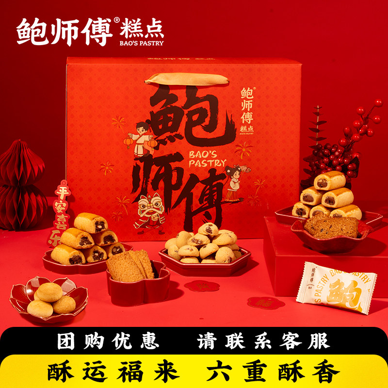 鲍师傅酥运福来酥点礼盒1090g中式糕点心端午送礼零食品小吃礼包