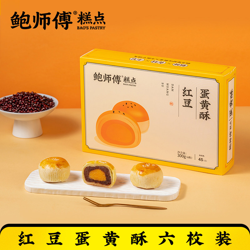 鲍师傅红豆蛋黄酥300g糕点早餐休闲零食办公室小吃零食送礼盒装