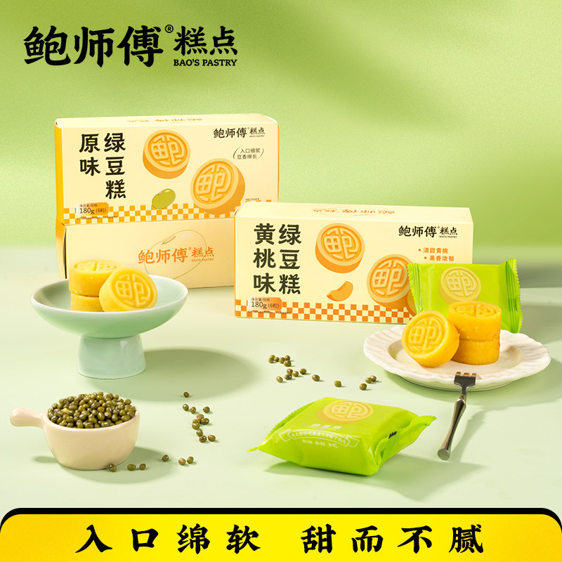 鲍师傅绿豆糕盒装180g原味黄桃味端午送礼传统中式糕点心零食小吃