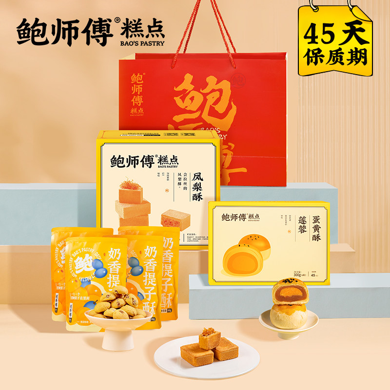 鲍师傅礼袋装莲蓉蛋黄酥提子酥凤梨酥糕点心食品送礼送长辈大礼包