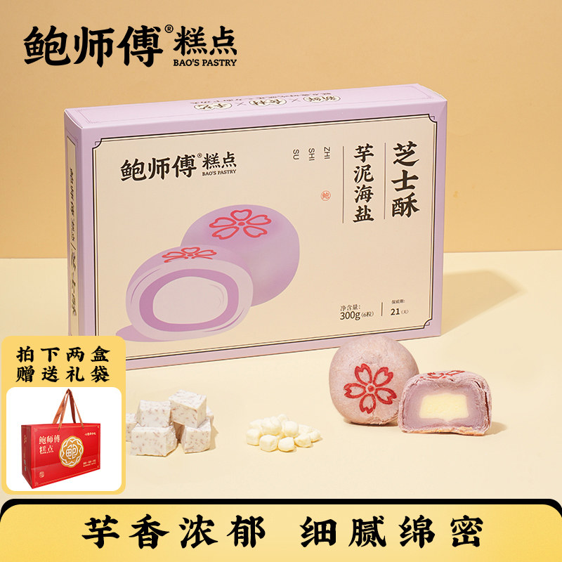 鲍师傅芋泥海盐味芝士酥300g盒装老式传统糕点心蛋黄酥食品小吃