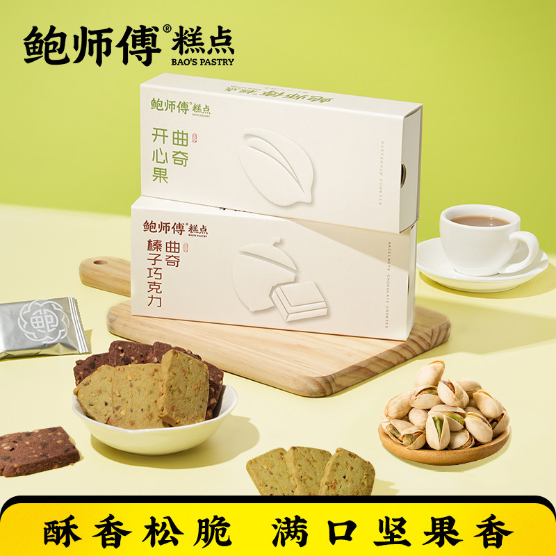 鲍师傅开心果/榛子巧克力曲奇饼干盒装120g零食品糕点心特产小吃