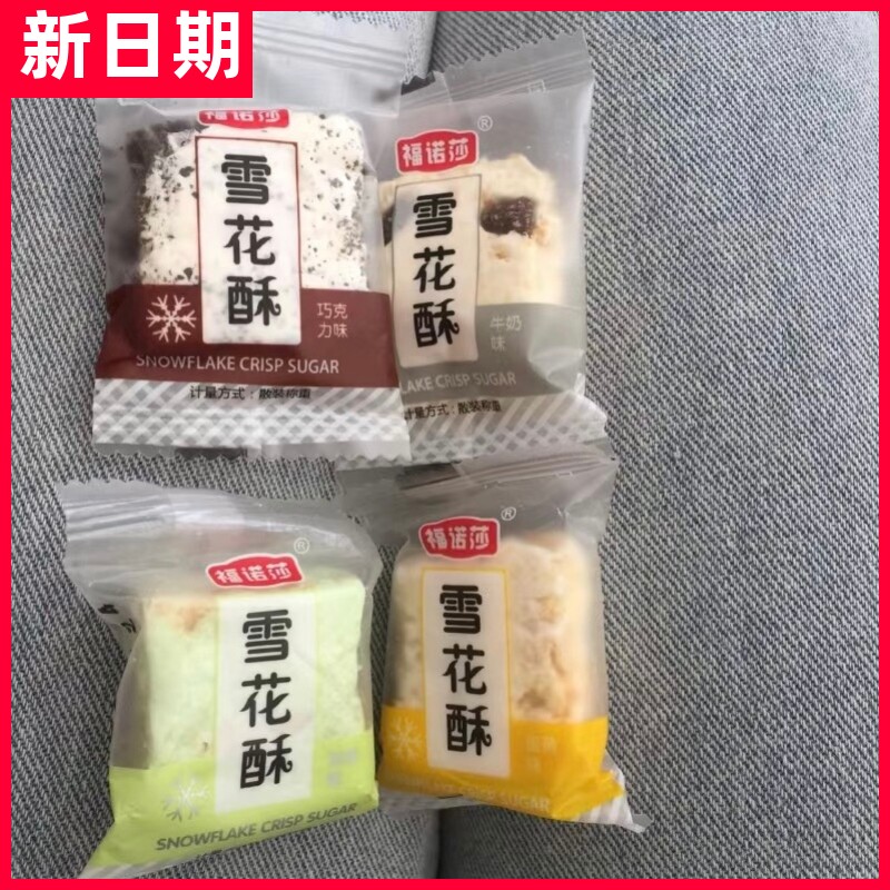 【抢】福诺莎雪花酥零食小吃网红休闲食品牛轧糕点饼干奶芙