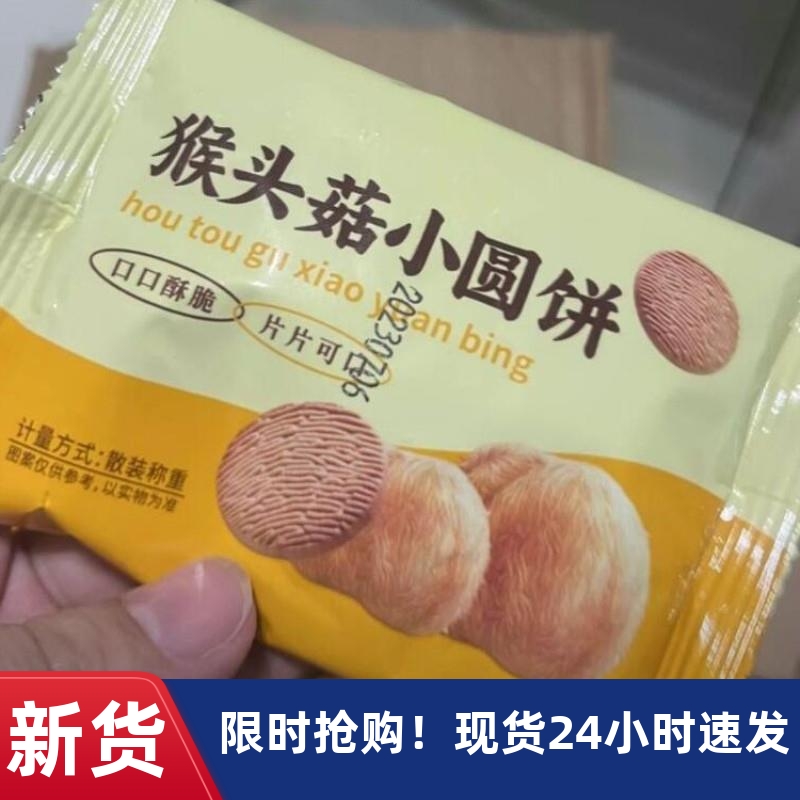 新货猴头菇饼干500g整箱饼干奶香浓郁袋装酥脆香甜粗粮营养小吃