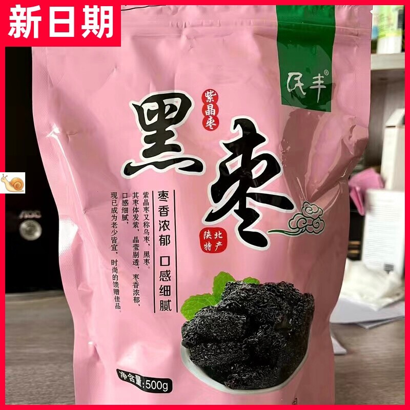 【抢】【民丰】黑枣大颗粒正宗紫晶枣免洗乌枣陕北产干枣