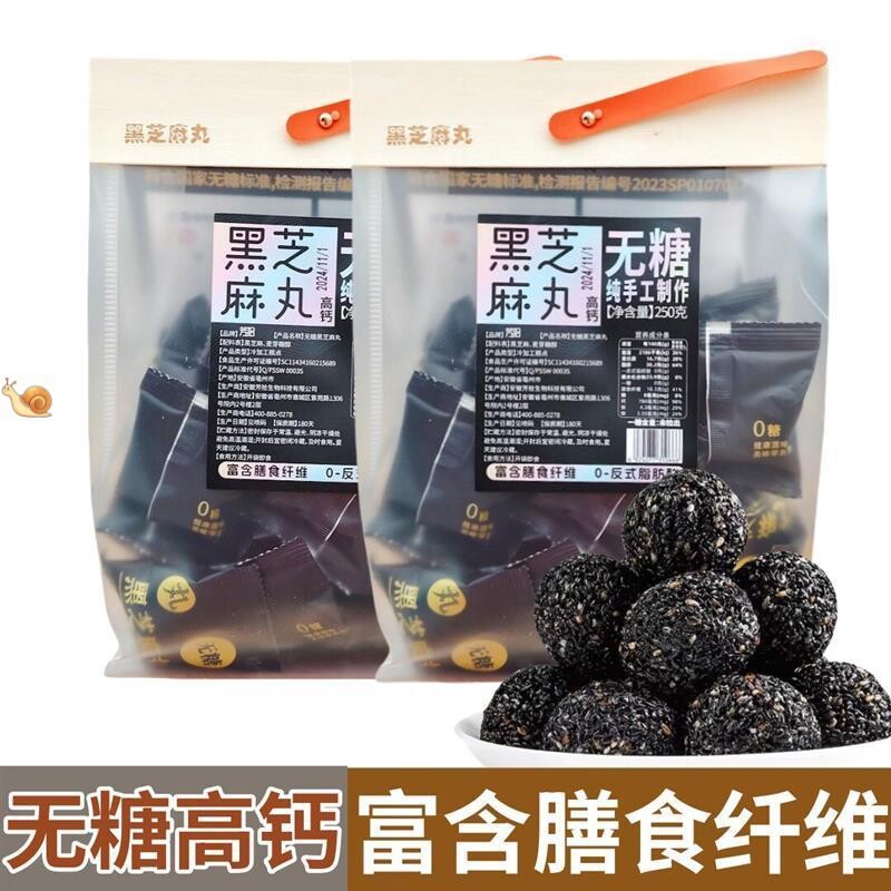 -芳拾高钙无糖黑芝麻丸原味黑芝麻丸球粒休闲手工糕点饱腹即食零