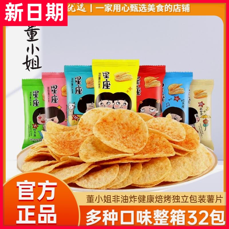 【抢】董小姐薯片非油炸零食小吃一整箱星座薯片小包装食品