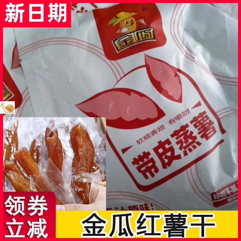 【新货】金瓜红薯干真正的红薯干农家倒蒸香甜软糯带皮小香薯果干