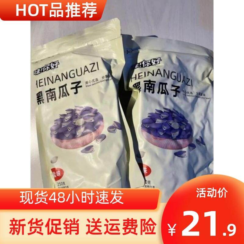 -促销味你好黑金刚南瓜子250g熟南非瓜籽坚果炒货特产零食小吃
