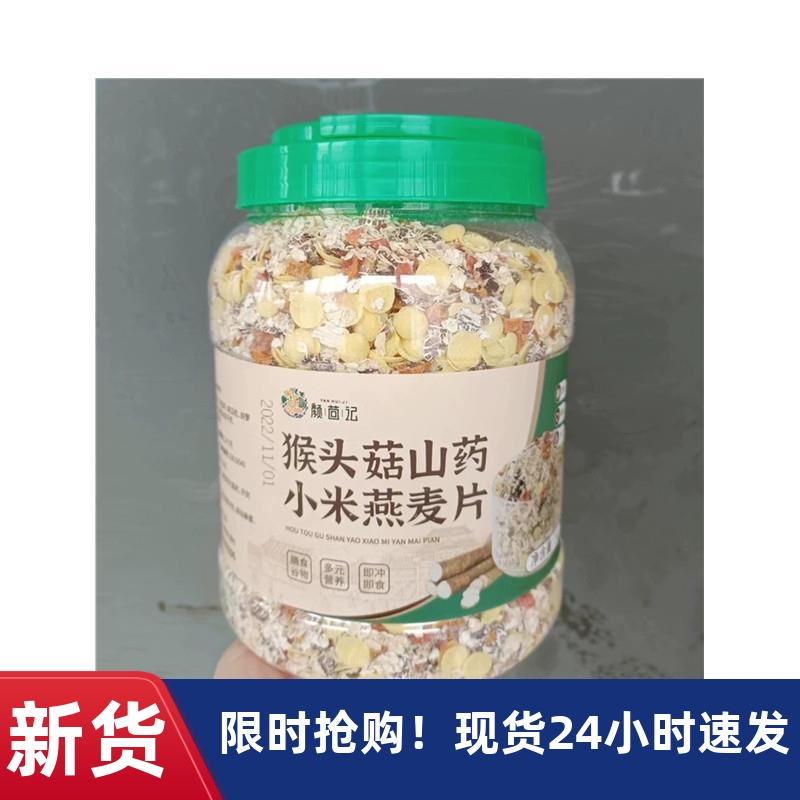 -颜茴记猴头菇山药小米燕麦片早餐营养食品多谷物麦片冲饮五谷杂