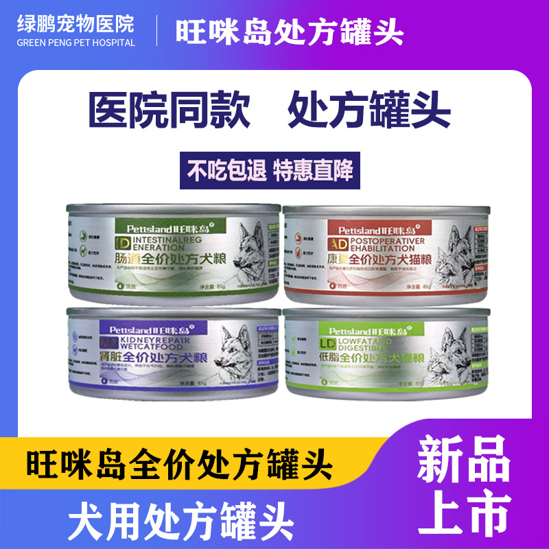 旺咪岛处方罐头低脂泌尿补充营养