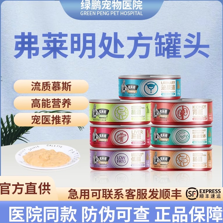 弗莱明猫咪狗狗术后康复处方罐头