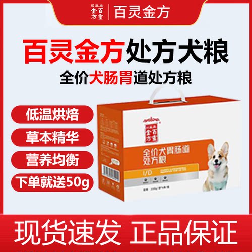百灵金方犬肠胃全价处方犬猫粮