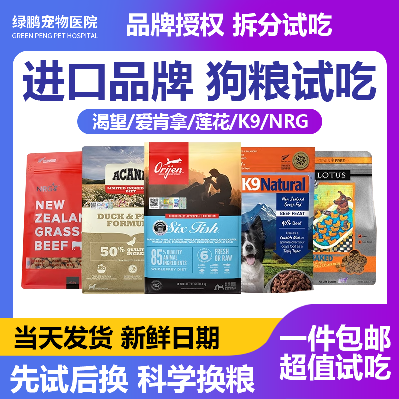 【大牌进口狗粮】多口味试吃