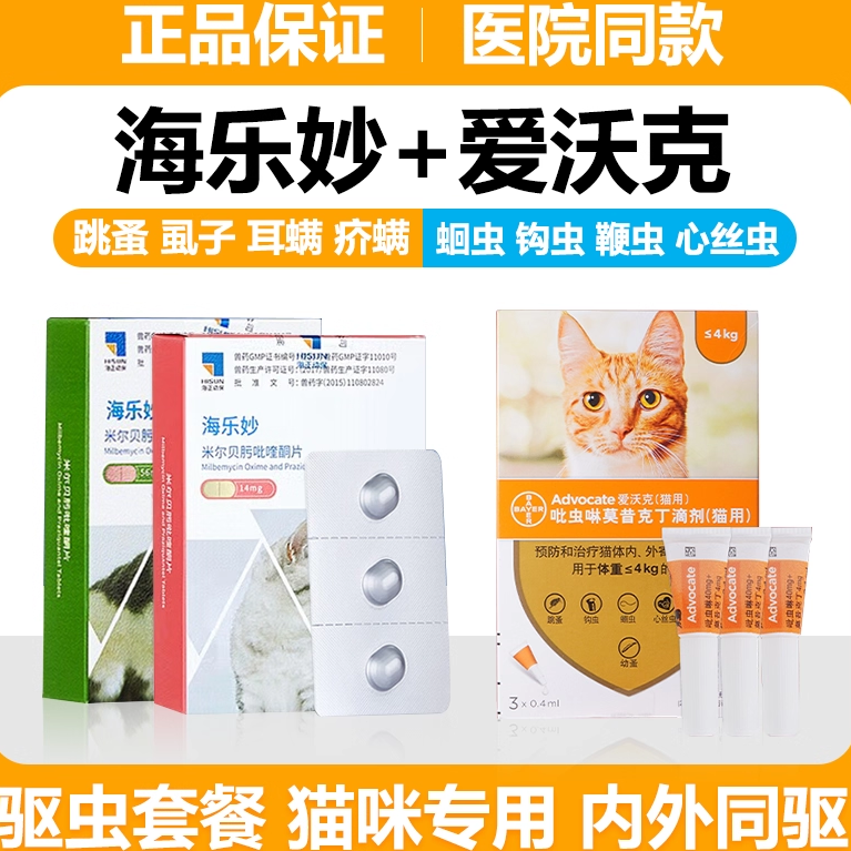 【海乐妙授权店】驱虫药猫咪专用