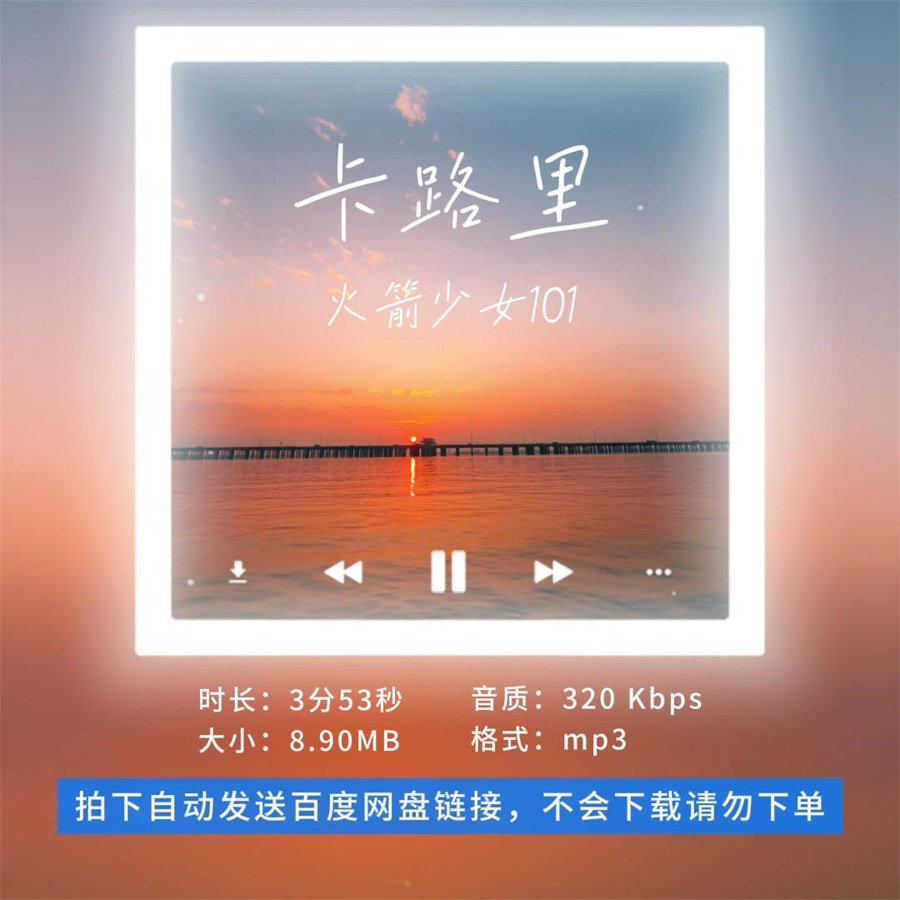 【淘淘伴奏】B1761火箭少女101 卡路里 原版伴奏 无和声