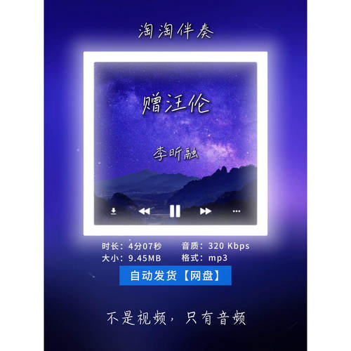 【淘淘伴奏】B2852李昕融 赠汪伦 消音伴奏 高品质 无人声 无读白