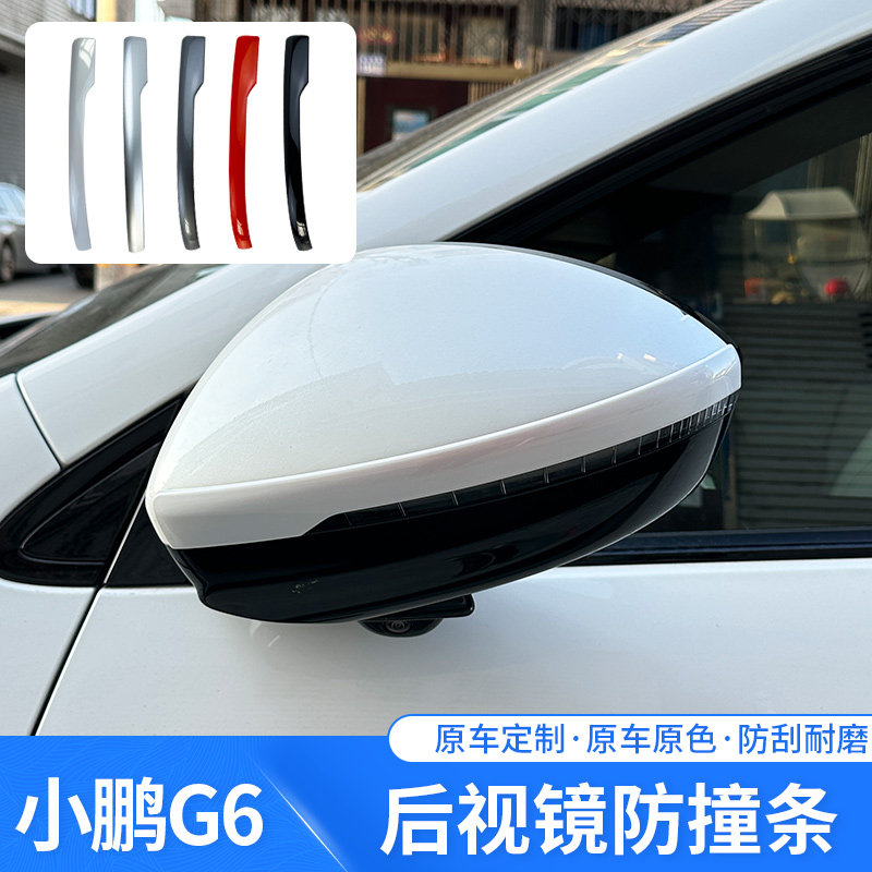 适用小鹏G6后视镜防撞条车门防撞条汽车车身防刮贴条改装用品配件