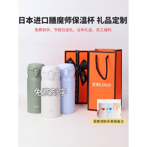 2024新款日本膳魔师保温杯壶活动礼品杯袋logo定制刻字定做纪念品