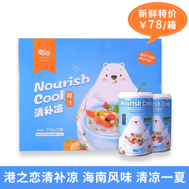 港之恋海南特产清补凉椰奶椰果椰子汁早餐植物蛋白饮品310g*12罐