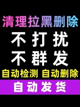 查单删免打扰一键清理僵死粉测单删检测被删好友删除vx微信清理