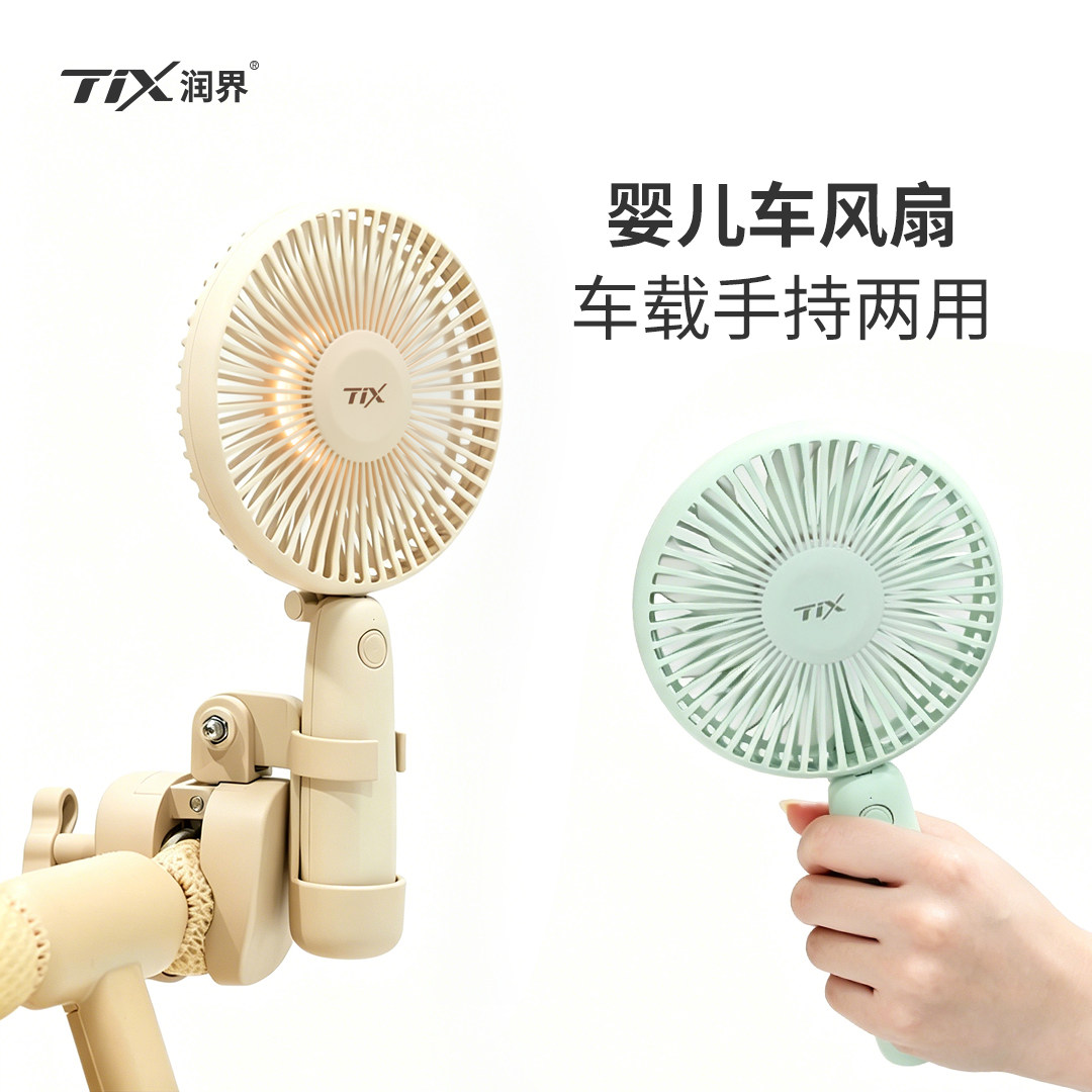 TiX婴儿车手持两用风扇多功能夹子模拟自然风便携节能高续航