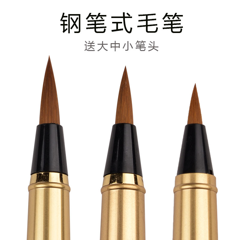 凤泊亭钢笔式软笔大中小头