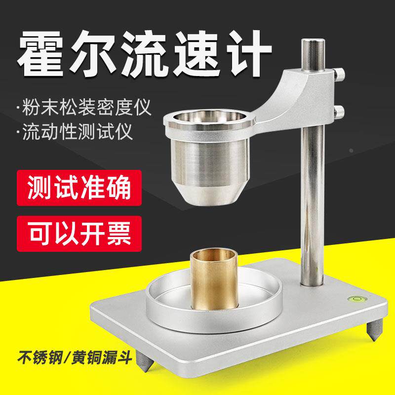 不锈钢霍尔流速计金属粉末松装密度测定仪黄铜漏斗法流动性测试仪