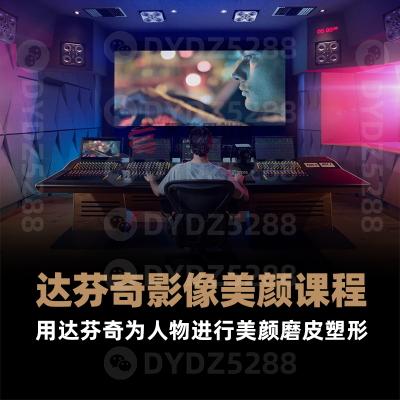 H10达芬奇影像美颜课程 达芬奇为人物进行美颜磨皮塑形短视频美颜