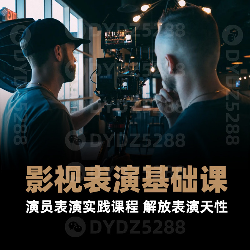 J01影视表演基础课 影视电影短视频演员表演实践课程解放表演天性