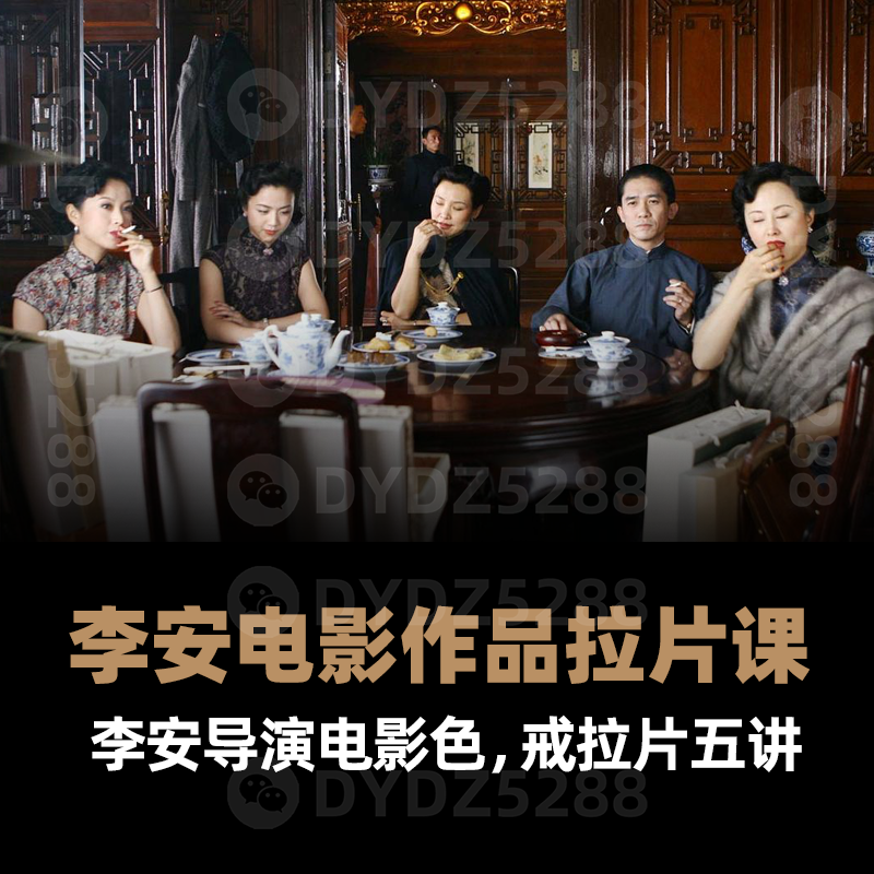 A16李安导演经典电影拉片课程影片故事解读场面调度 无电影原片