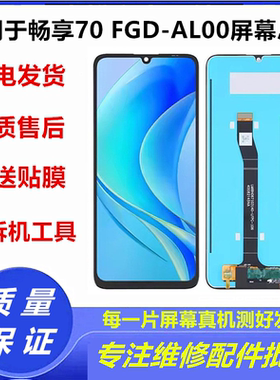 适用于华为畅享70手机屏幕总成FGD-AL00/ALOO液晶显示内外屏玻璃