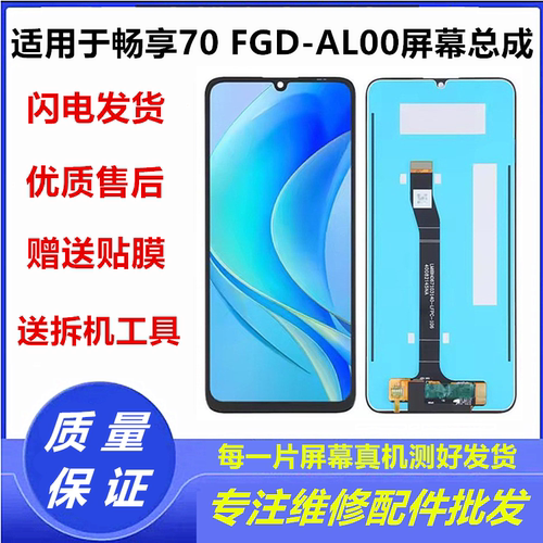 适用于华为畅享70手机屏幕总成FGD-AL00/ALOO液晶显示内外屏玻璃