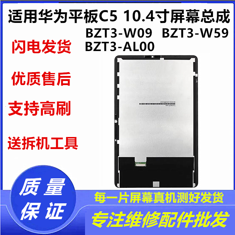 适用华为平板C510.4寸液晶显示