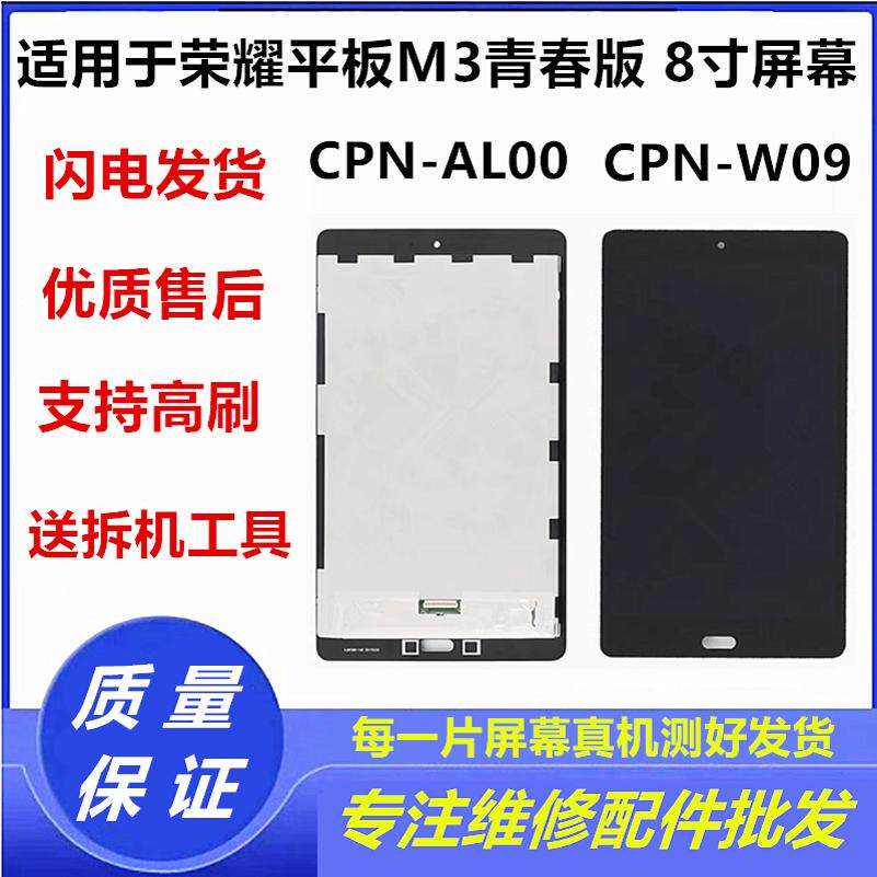 适用华为平板M3青春版 CPN-W09内外屏 CPN-AL00 液晶显示屏幕总成