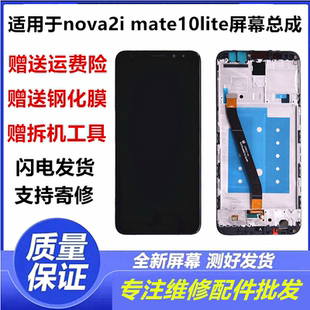 适用华为nova2i屏幕总成mate10lite RNE-L22 L21液晶显示内外带框