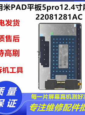 适用小米PAD平板5Pro12.4寸屏幕总成22081281AC液晶显示内外屏幕