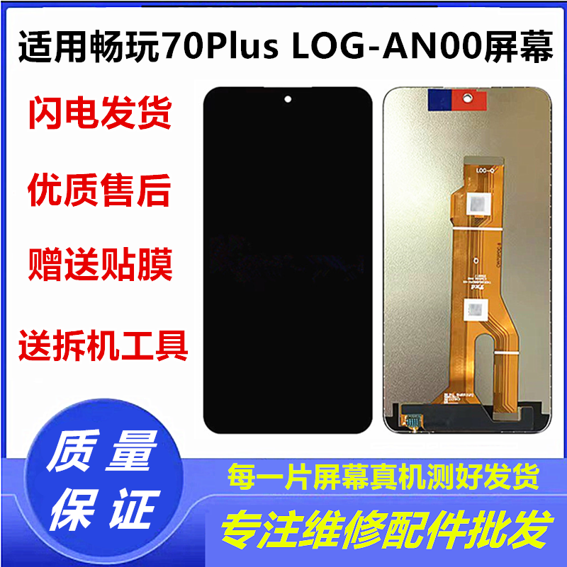 适用荣耀畅玩70Plus手机屏幕总成LOG-AN00触摸液晶显示内外屏带框