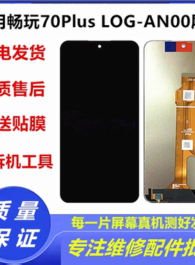 适用荣耀畅玩70Plus手机屏幕总成LOG-AN00触摸液晶显示内外屏带框