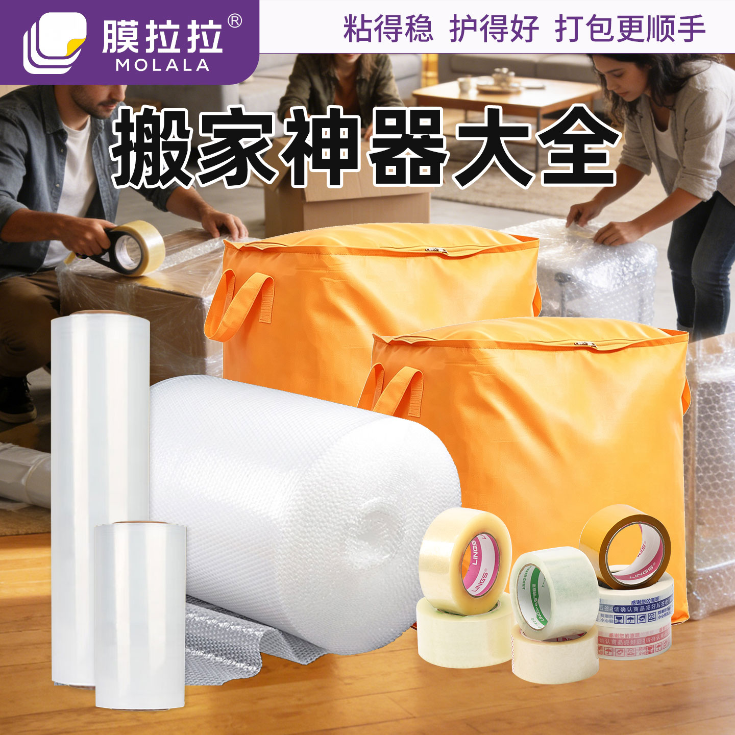 膜拉拉搬家神器缠绕膜气泡膜胶带图片