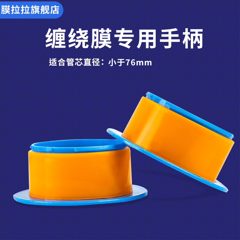 76mm缠绕膜手柄拉膜器打包器