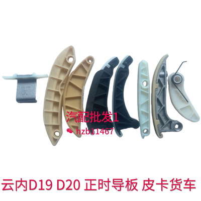 云内D19D20发动机正时导板导轨配件福迪猎豹江淮跃进大通大运飞碟
