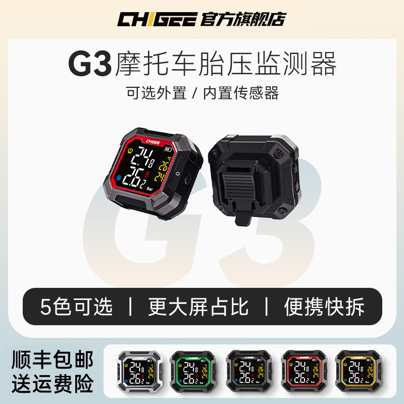 CHIGEE骑技G3机车胎压监测器无线 线外置内置电动车胎压检测仪