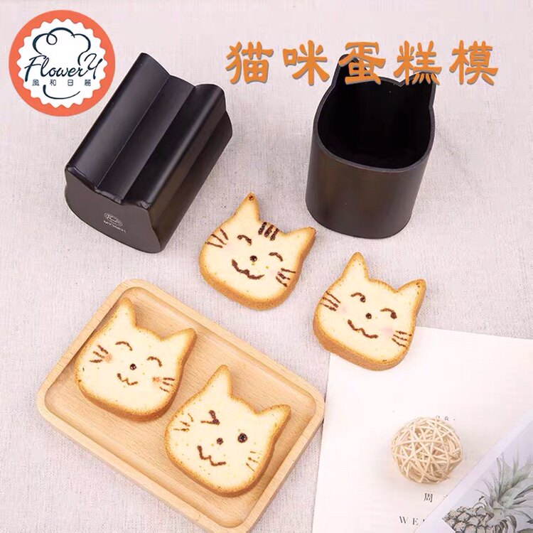 猫咪蛋糕模具风和日丽