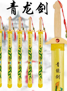 2024新款玩具刀剑儿童玩具表演道具木刀木剑青龙宝刀第一剑带刀鞘