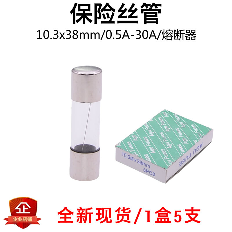 5只玻璃保险丝管 10x38mm 1A-30A250V熔断器保险管